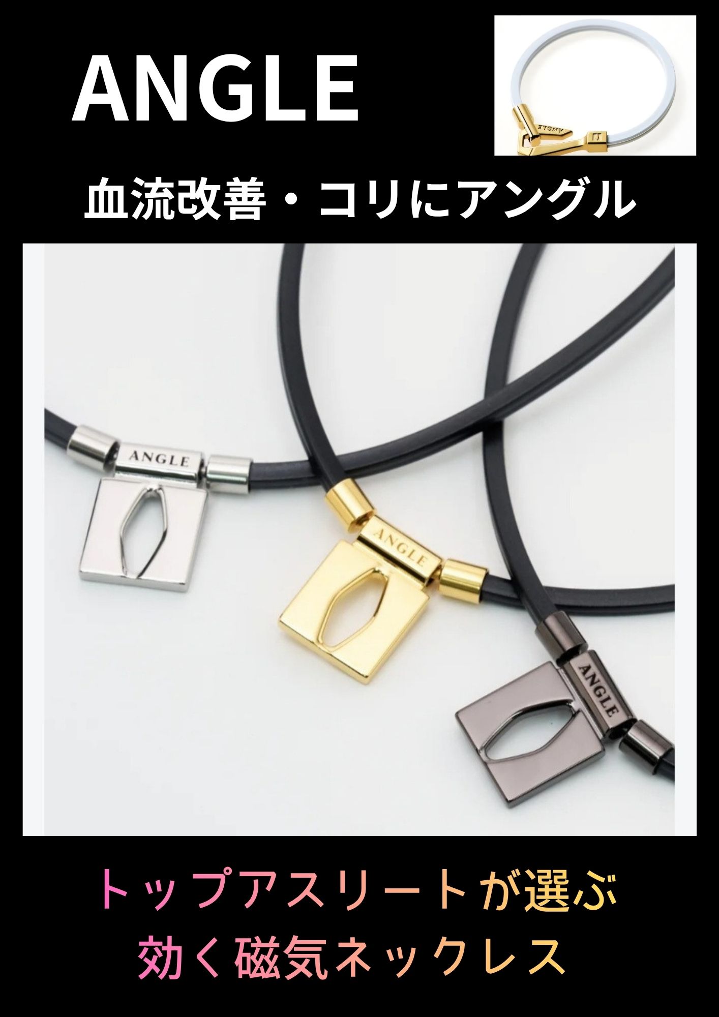 ＡＮＧＬＥ磁気ネックレス