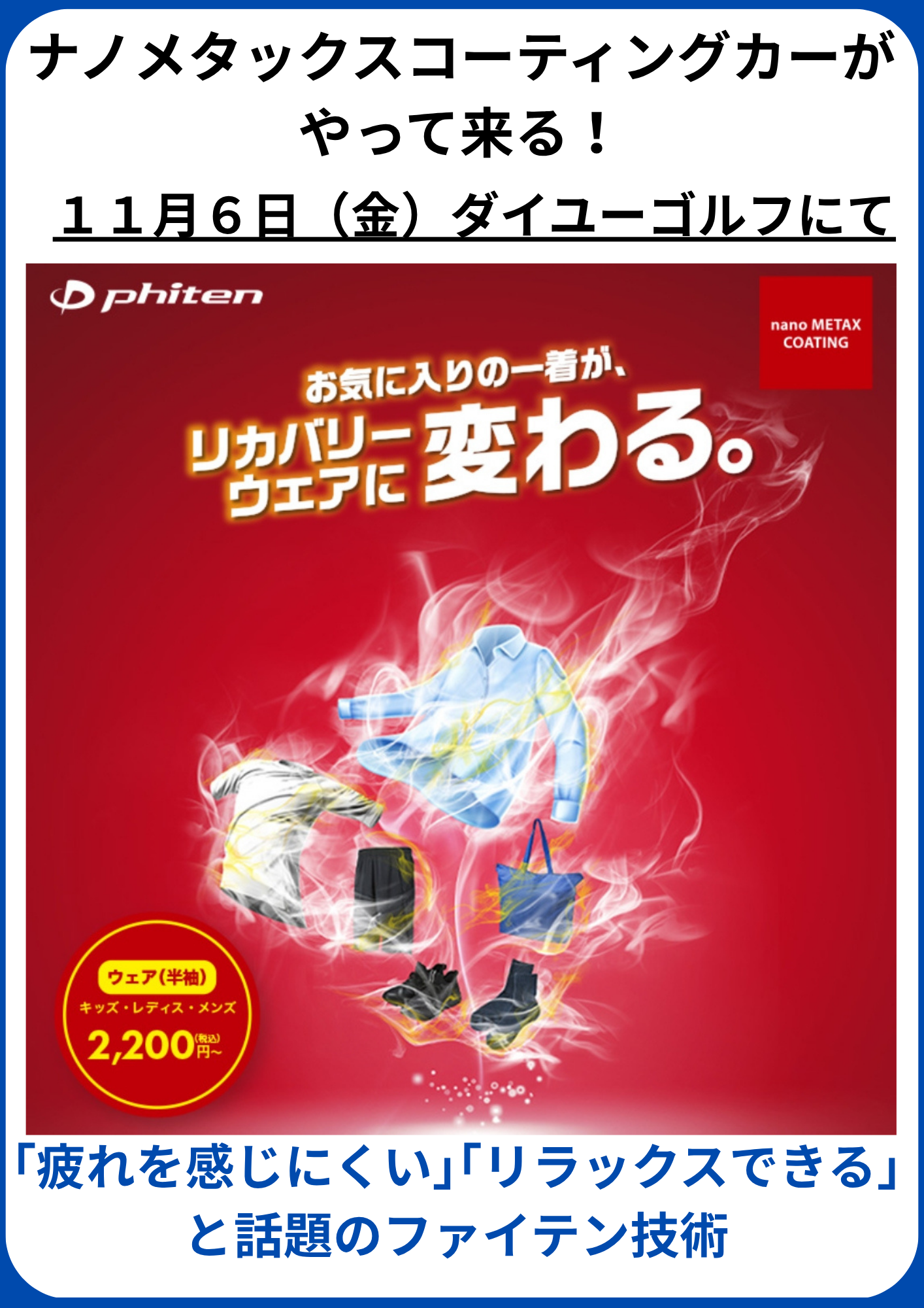 ファイテン『ナノメタックスコーティング』イベント開催